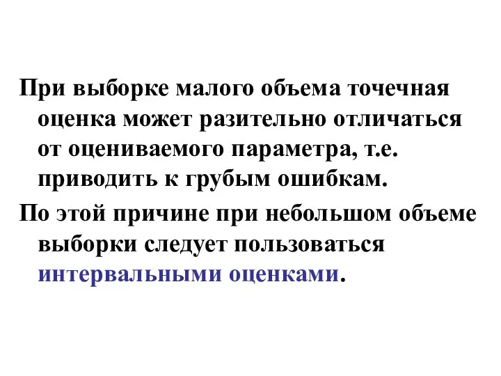 При выборке малого объема точечная оценка может разительно отличаться от оцениваемого