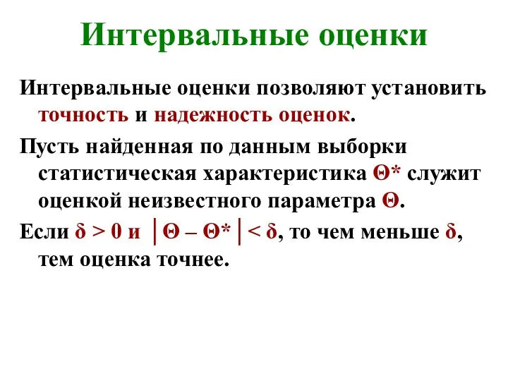 Интервальные оценки Интервальные оценки позволяют установить точность и надежность оценок. Пусть