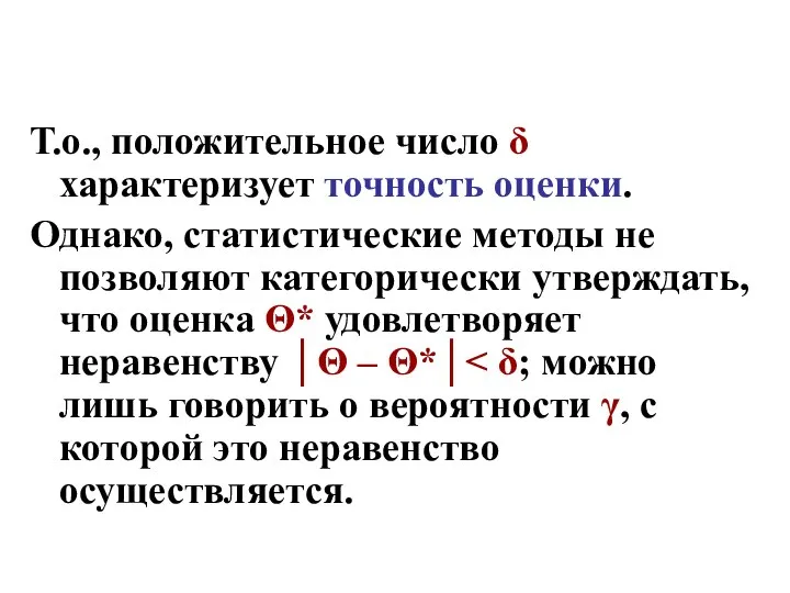 Т.о., положительное число δ характеризует точность оценки. Однако, статистические методы не