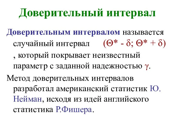 Доверительный интервал Доверительным интервалом называется случайный интервал (Θ* - δ; Θ*