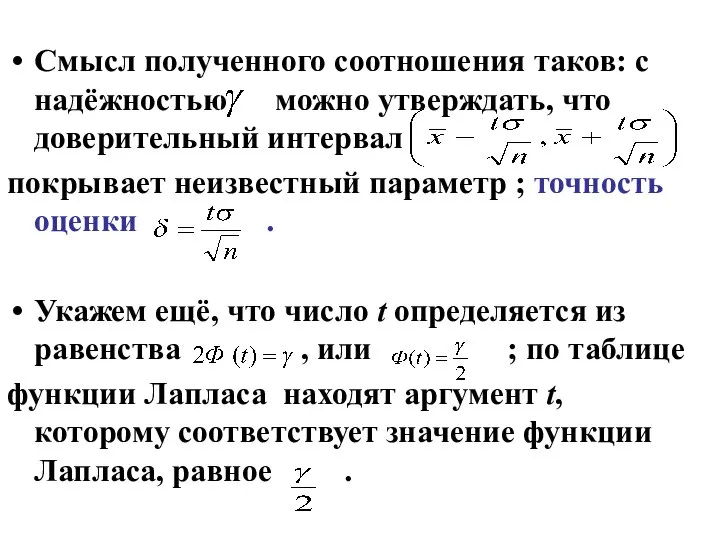 Смысл полученного соотношения таков: с надёжностью можно утверждать, что доверительный интервал