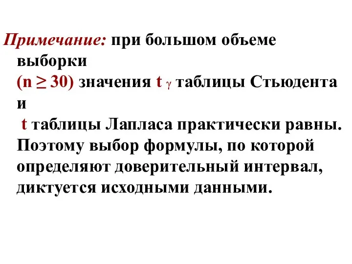 Примечание: при большом объеме выборки (n ≥ 30) значения t γ