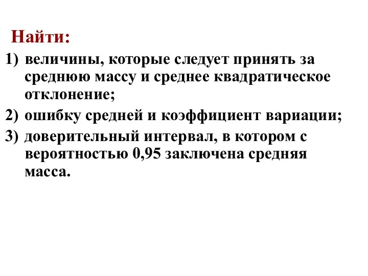 Найти: величины, которые следует принять за среднюю массу и среднее квадратическое