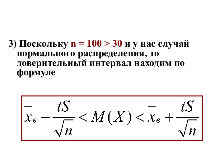 3) Поскольку n = 100 > 30 и у нас случай