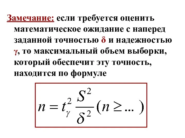 Замечание: если требуется оценить математическое ожидание с наперед заданной точностью δ