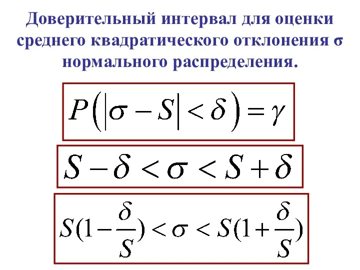 Доверительный интервал для оценки среднего квадратического отклонения σ нормального распределения.