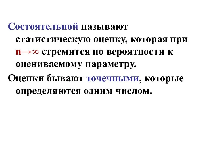 Состоятельной называют статистическую оценку, которая при n→∞ стремится по вероятности к