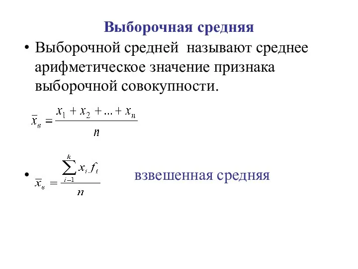 Выборочная средняя Выборочной средней называют среднее арифметическое значение признака выборочной совокупности. взвешенная средняя