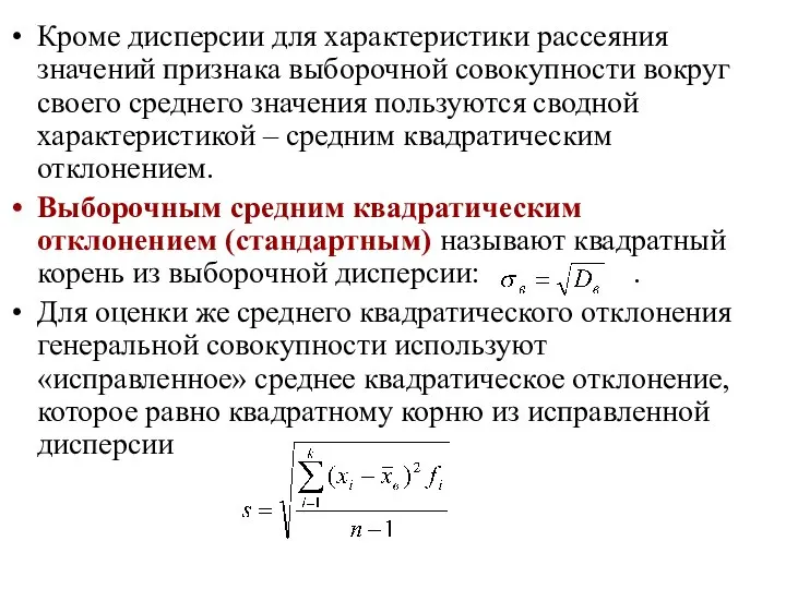 Кроме дисперсии для характеристики рассеяния значений признака выборочной совокупности вокруг своего