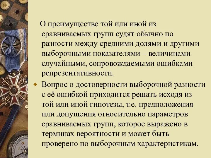 О преимуществе той или иной из сравниваемых групп судят обычно по