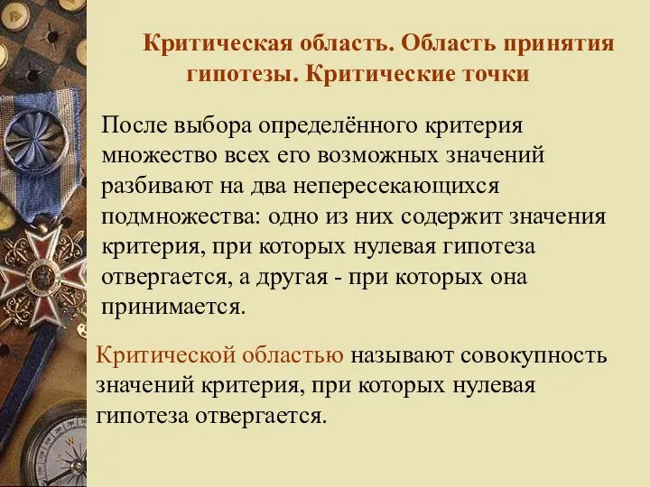 Критическая область. Область принятия гипотезы. Критические точки После выбора определённого критерия