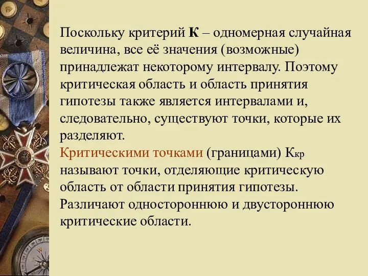 Поскольку критерий К – одномерная случайная величина, все её значения (возможные)