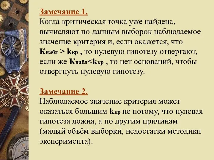 Замечание 1. Когда критическая точка уже найдена, вычисляют по данным выборок