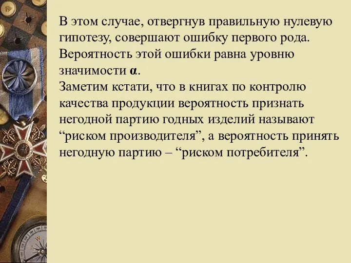 В этом случае, отвергнув правильную нулевую гипотезу, совершают ошибку первого рода.