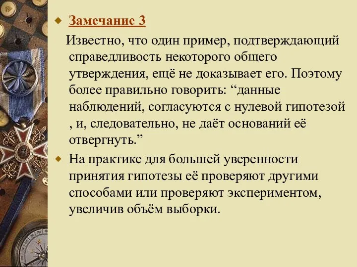 Замечание 3 Известно, что один пример, подтверждающий справедливость некоторого общего утверждения,