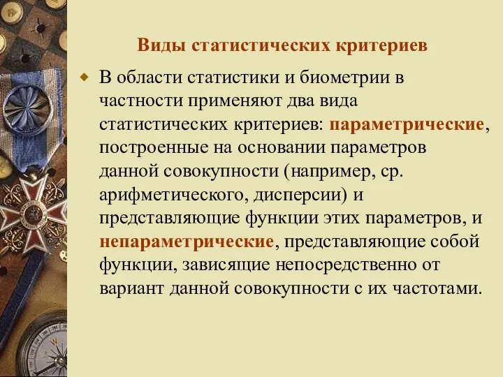 Виды статистических критериев В области статистики и биометрии в частности применяют