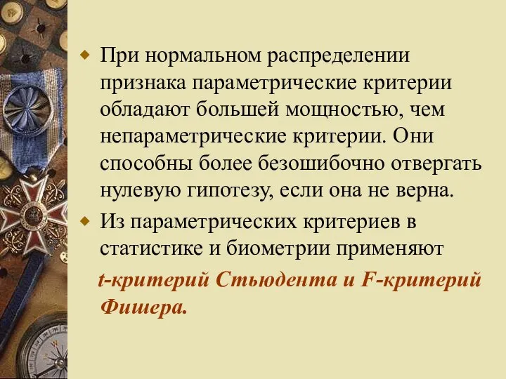 При нормальном распределении признака параметрические критерии обладают большей мощностью, чем непараметрические