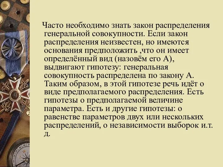 Часто необходимо знать закон распределения генеральной совокупности. Если закон распределения неизвестен,