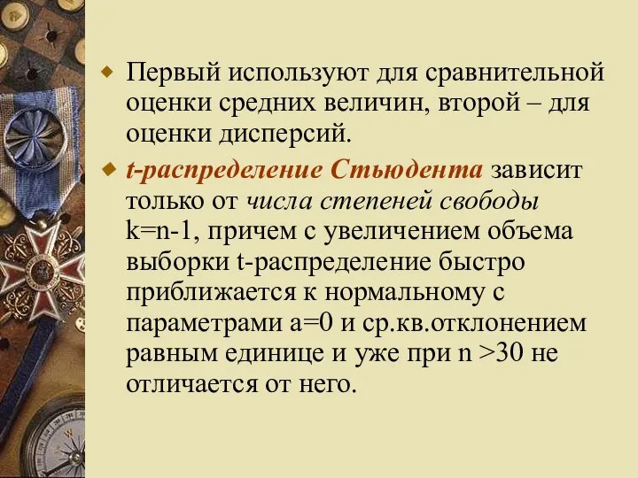 Первый используют для сравнительной оценки средних величин, второй – для оценки