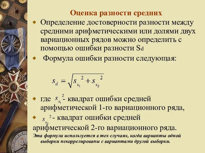 Оценка разности средних Определение достоверности разности между средними арифметическими или долями