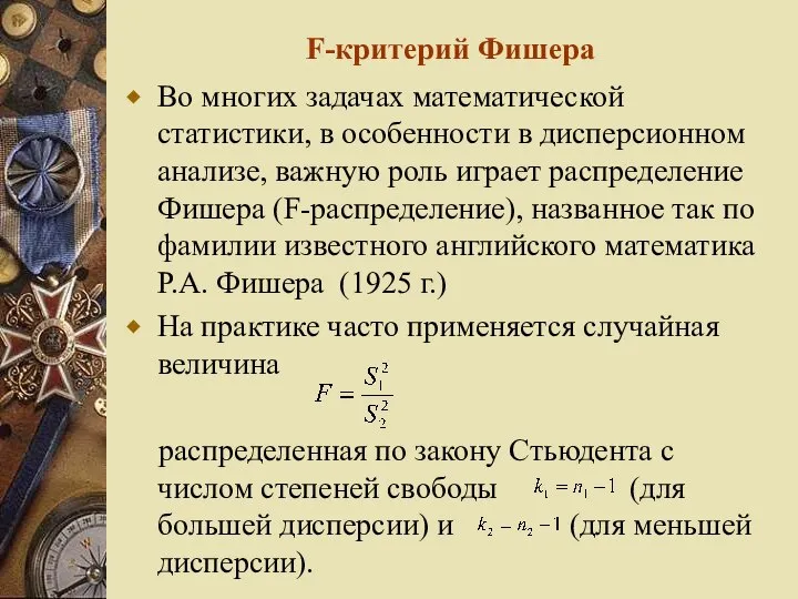 F-критерий Фишера Во многих задачах математической статистики, в особенности в дисперсионном