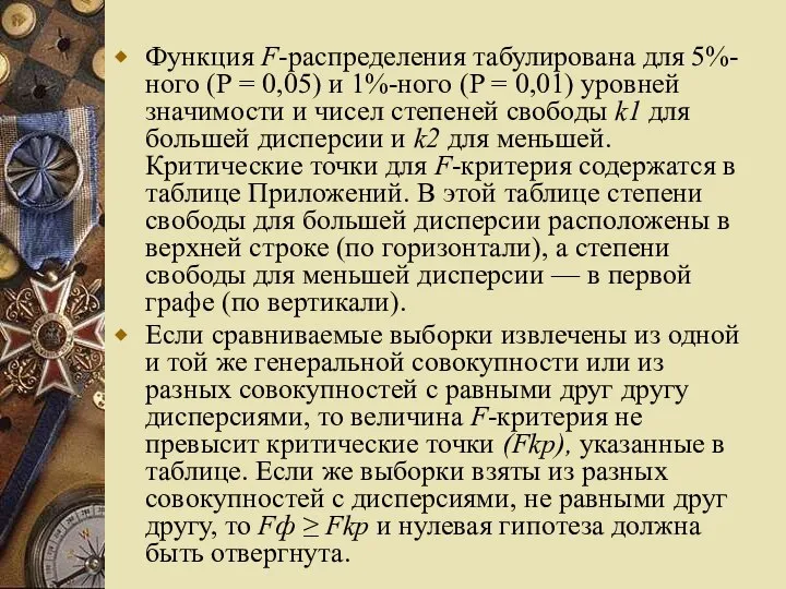 Функция F-распределения табулирована для 5%-ного (Р = 0,05) и 1%-ного (Р