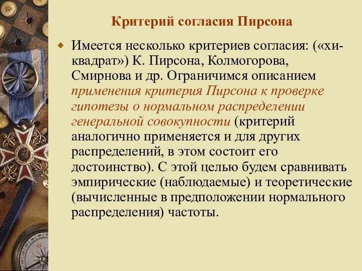 Критерий согласия Пирсона Имеется несколько критериев согласия: («хи-квадрат») К. Пирсона, Колмогорова,