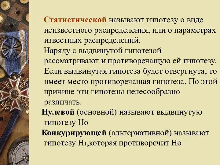 Статистической называют гипотезу о виде неизвестного распределения, или о параметрах известных