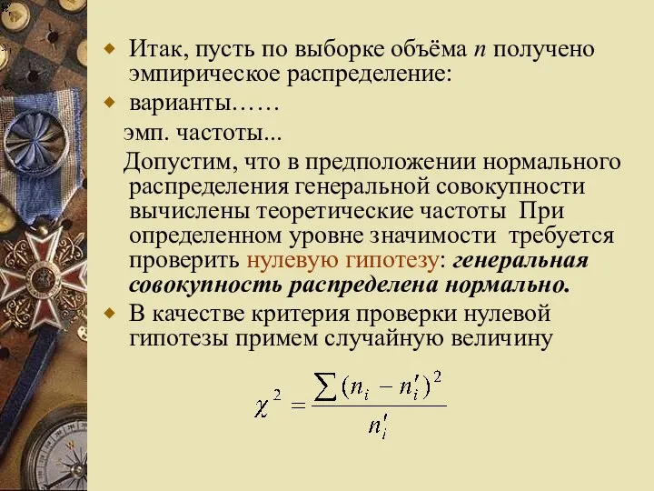 Итак, пусть по выборке объёма n получено эмпирическое распределение: варианты…… эмп.