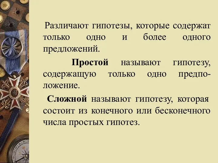 Различают гипотезы, которые содержат только одно и более одного предложений. Простой