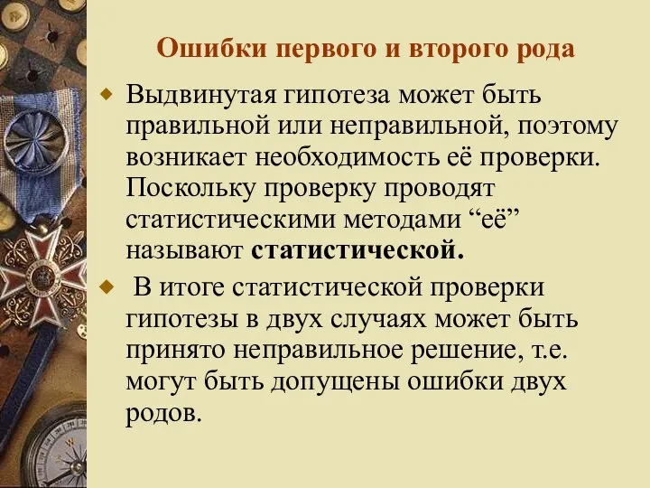 Ошибки первого и второго рода Выдвинутая гипотеза может быть правильной или