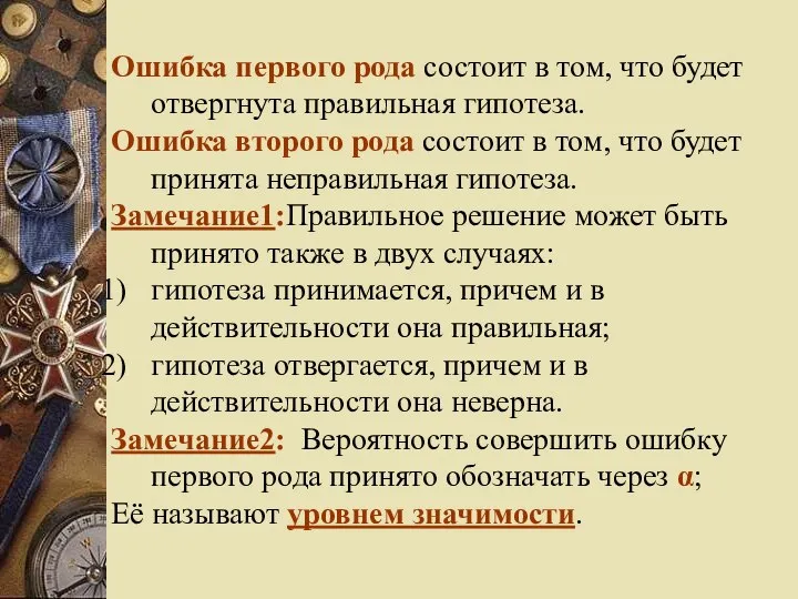 Ошибка первого рода состоит в том, что будет отвергнута правильная гипотеза.