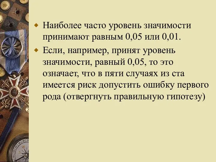 Наиболее часто уровень значимости принимают равным 0,05 или 0,01. Если, например,