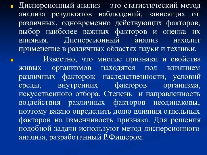 Дисперсионный анализ – это статистический метод анализа результатов наблюдений, зависящих от