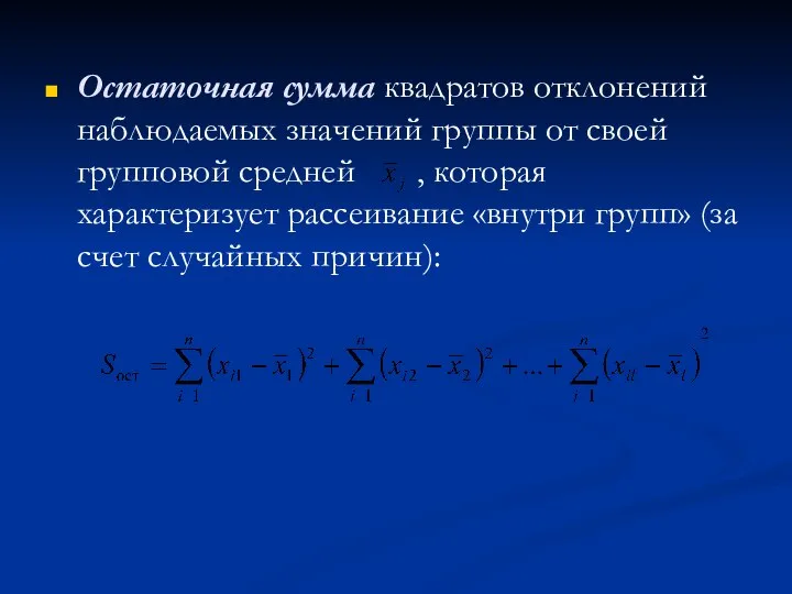 Остаточная сумма квадратов отклонений наблюдаемых значений группы от своей групповой средней