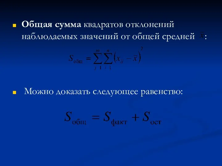 Общая сумма квадратов отклонений наблюдаемых значений от общей средней : Можно доказать следующее равенство: