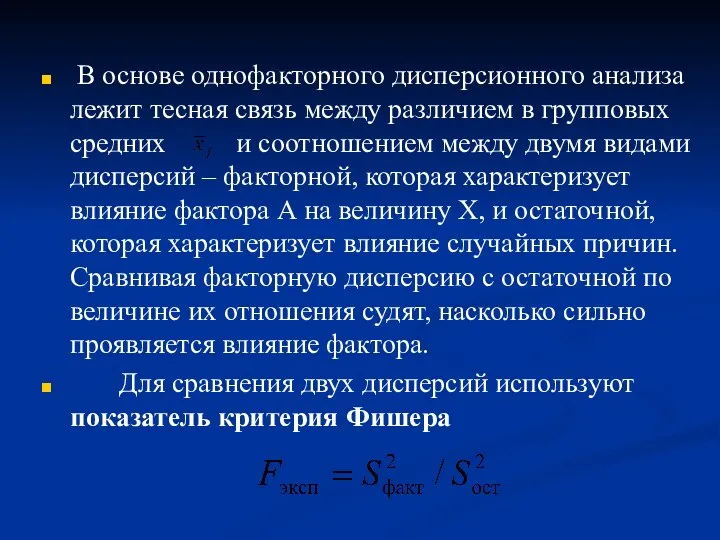 В основе однофакторного дисперсионного анализа лежит тесная связь между различием в