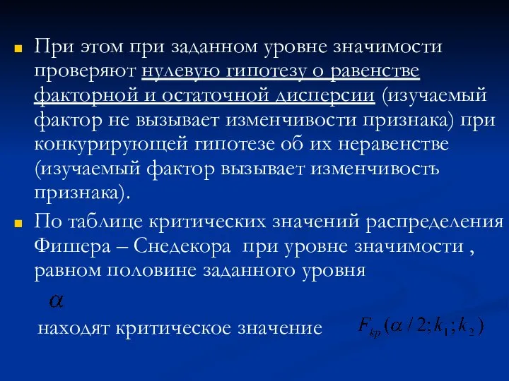 При этом при заданном уровне значимости проверяют нулевую гипотезу о равенстве