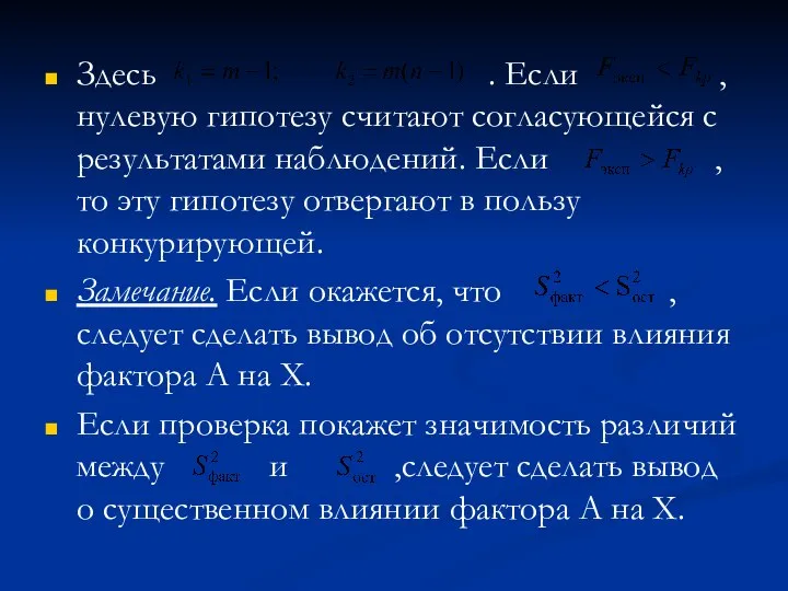 Здесь . Если , нулевую гипотезу считают согласующейся с результатами наблюдений.