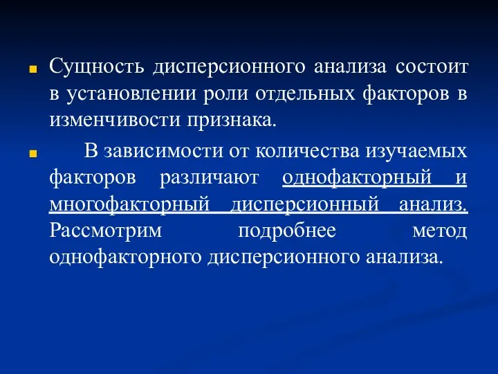 Сущность дисперсионного анализа состоит в установлении роли отдельных факторов в изменчивости