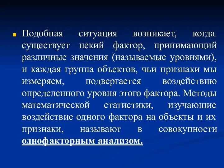 Подобная ситуация возникает, когда существует некий фактор, принимающий различные значения (называемые