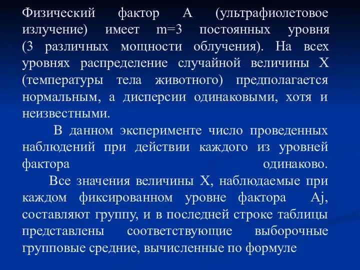 Физический фактор А (ультрафиолетовое излучение) имеет m=3 постоянных уровня (3 различных