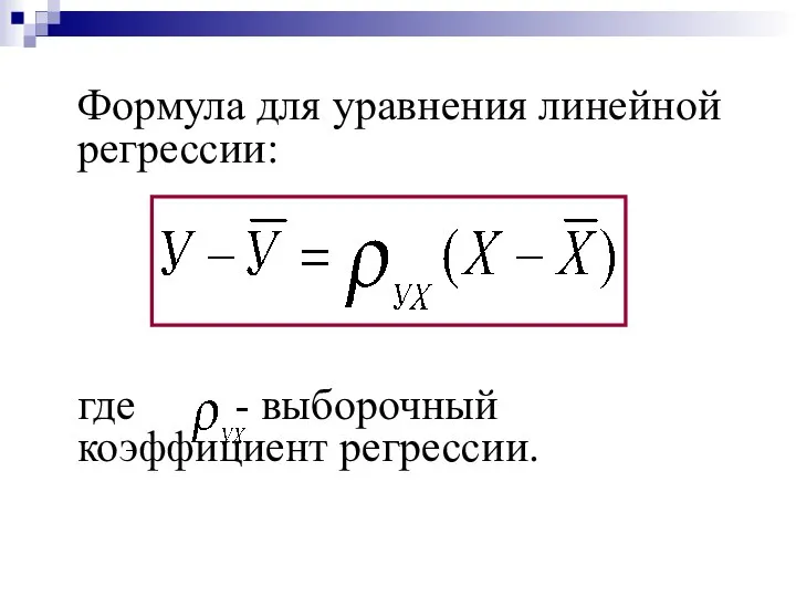 Формула для уравнения линейной регрессии: где - выборочный коэффициент регрессии.