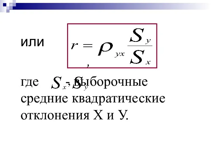 или , где - выборочные средние квадратические отклонения Х и У.