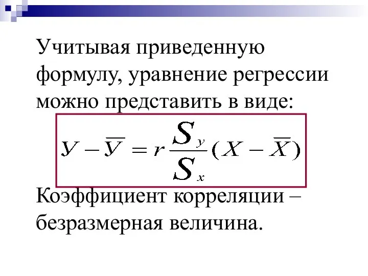 Учитывая приведенную формулу, уравнение регрессии можно представить в виде: Коэффициент корреляции – безразмерная величина.
