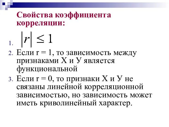 Свойства коэффициента корреляции: Если r = 1, то зависимость между признаками