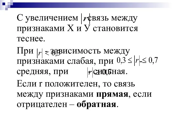 С увеличением связь между признаками Х и У становится теснее. При