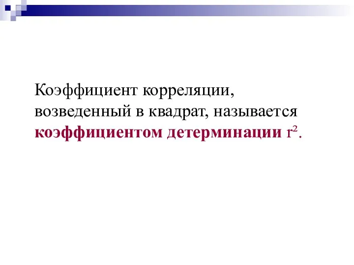 Коэффициент корреляции, возведенный в квадрат, называется коэффициентом детерминации r².