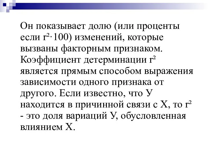 Он показывает долю (или проценты если r²·100) изменений, которые вызваны факторным