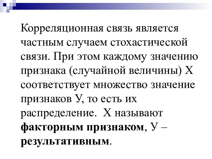 Корреляционная связь является частным случаем стохастической связи. При этом каждому значению